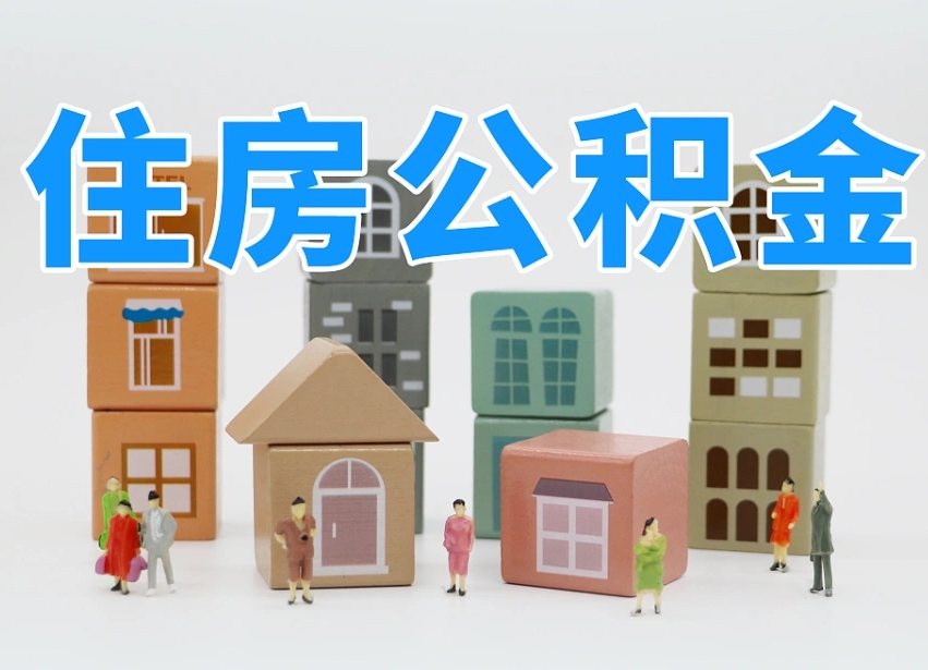 湖南怎么提封存的公积金（提取封存公积金流程）